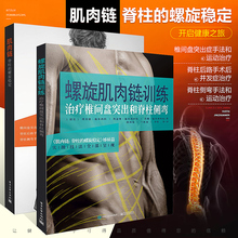肌肉链:脊柱 理查德 螺旋肌肉链训练:治疗椎间盘突出和脊柱侧弯 全2册 螺旋稳定 施米西科慢性背痛腰椎间盘突出脊柱侧弯治疗