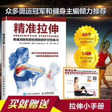 拉伸计划 拉伸运动系统训练 运动健身教程 杨斌 王雄 精准拉伸 健身书籍教程 疼痛消除和损伤预防 肌肉锻炼教 拉伸训练 包邮