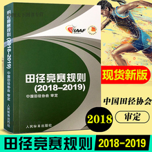 2018 2019田径 田径竞赛规则书 田径教练员运动员裁判员手册 田径竞赛规则2018 中国田径协会审定 2019 现货新版