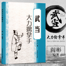 少林武当武功秘籍 形意拳教程中国散打自卫搏击教程大全 武术套路战术实战擒拿散打书易筋经图解秘笈书籍 武当大力擒拿手 武术书籍