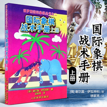 象棋教材 国际象棋书 残局大全 人民体育出版社 正版 国际象棋初学 国际象棋战术手册 国际象棋书入门 上册 包邮