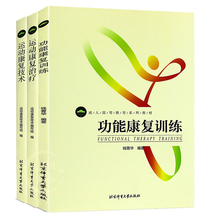 北京体育 核心区训练损伤解剖健身私人教练 运动康复治疗 高等院校体育学教材考研 运动康复技术运动康复书籍 现货3册功能康复训练