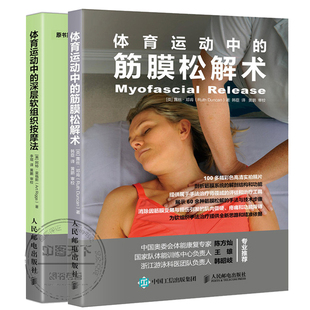 体育运动中的筋膜松解术 肌筋膜训练方法姿势