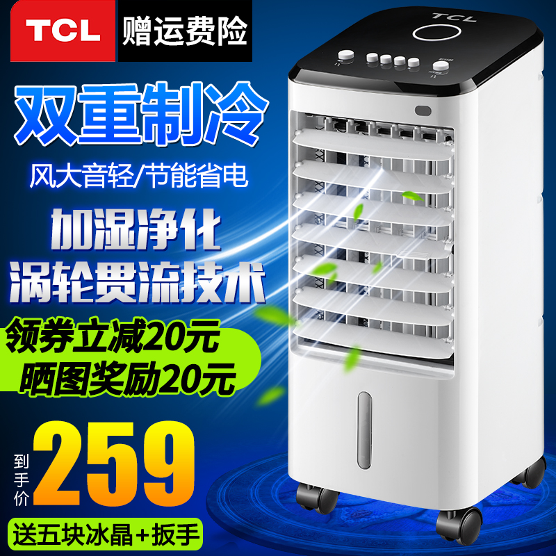 空调扇制冷风扇加湿单冷风机家用宿舍移动水冷气扇小型空调器 TCL 空调扇制冷风扇加湿单冷风机家用宿舍移动水冷气扇小型空调器 TCL