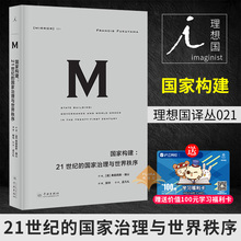 政治秩序中国构建 政治军事 福山 弗朗西斯 21世纪 译丛021·国家构建 理想国正版 国家治理与世界秩序 国家治理 包邮