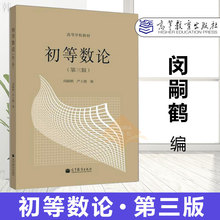 严士健 高等教育出版社 教材或教学参考书 师范院校和综合大学数学系 包邮 高等学校教材 初等数论 闵嗣鹤 第三版3版 正版