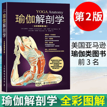 瑜伽与普拉提教材书 瑜伽书籍初级入门 全彩图解第2版 零基础瑜伽书籍教程大全图解瑜伽教练培训教材 瑜伽体式全彩图解 瑜伽解剖学