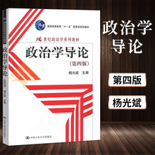 大中专教材教辅 文法类 教材 政治 政治学导论 大学教材 政治学方法论 第四版4版 正版 性质 杨光斌 政治理论 专科教材 包邮