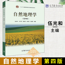 壤和生物 高等教育出版社 考研用书 大学本科教材参考辅导用书 自然地理学 正版 特征 第四版4版 气候水文地貌 伍光和 兰州大学