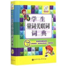 小学一年级 汉语辞典 编著 语文 中小学工具书 学生量词关联词词典 孙运生 工具书 中小学教辅 百科全书 包邮