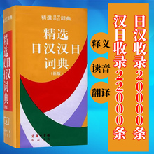 日语字典 商务印书馆 日汉汉日字典 精选中日日中辞典 日语工具书 正版 新版 精选日汉汉日词典 包邮