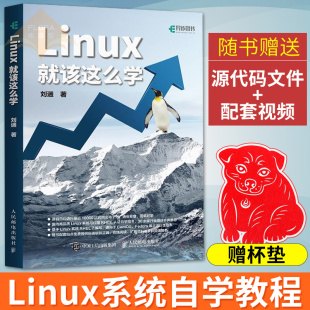 Linux就该这么学 轻量级Linux程序设计编程开发