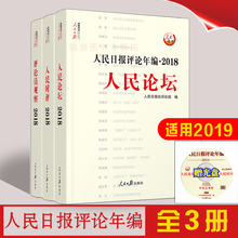 共3册 正版 2019新版 包邮 套装 人民日报出版社 现货 人民时评 人民日报评论年编2018 评论员观察 人民论坛 赠光盘