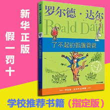 小说名著 父亲少儿经典 正版非注音版 趣味童话文学集 狐狸爸爸 经典 罗尔德·达尔作品典藏儿童文学启蒙亲子读物小学教辅 了不起