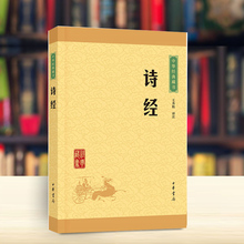 本选本入选 中华经典 国学书籍 篇目为公认 名篇 诗经 风雅颂中国古代诗歌总集 中华书局正版 藏书 包邮 新华书店旗舰店官网