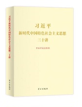学习出版社 16开 2018版习近平新时代中国特色社会主义思想三十讲 正版现货