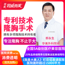 广州华美整形丰胸隆胸手术进口假体隆胸手术内窥镜隆胸整形手术