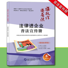 中国民主法制出版社 法律法规条文 漫画故事 案例点睛 漫画故事版 谁执法谁普法 普法丛书 法律进企业普法宣传册