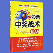 选号方法投注技巧中国福利彩票核心秘密分析预测与排除大法秘籍书籍大全彩票秘籍 时时乐 3D型彩票中奖战术精华 时时彩 排列3 正版