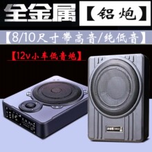 大功率小车汽车12v改装 车载低音炮 8寸10寸铝合金超薄超重低音炮