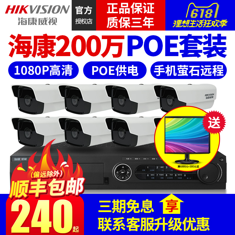 路1684摄像头1080P高清数字网络POE万监控设备套装200海康威视