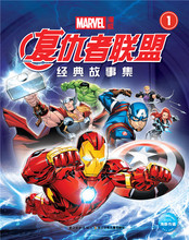 故事集1 欧美漫画 美国漫威公司 复仇者联盟经典 书籍