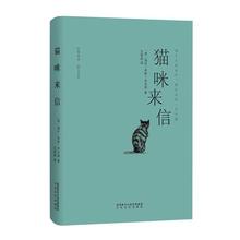海伦·亨特·杰克逊 太白文艺出版社 书籍 外国随笔 包邮 图文美绘 猫咪来信中英双语 正版