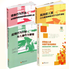 孤独症儿童早期干预丹佛模式 语言行为方法等 华夏 自闭症应用行为分析康复书籍 包邮 孤独症儿童行为管理策略及行为治疗课程 4册