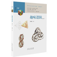 教育部社会科学委员会委员 山东人民 葛剑雄 逻辑学书籍 向中学生读者推荐 徐德清 修订本 趣味逻辑