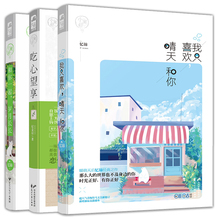 纪朵以 吃心望享 和你一起 甜蜜青春文学都市情感校园爱情小说言情小书 岁月长长 我只喜欢 忆锦 晴天和你 全3册