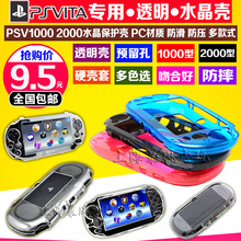 透明壳 硬壳 PSV2000保护套 包邮 水晶盒 PSV1000水晶壳 保护壳