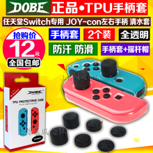 con手柄壳保护套 switch手柄套 包邮 NS清水套TPU套joy DOBE正品