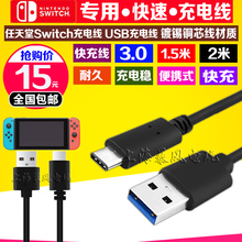 包邮 任天堂Switch充电线NX NS主机充电器NS USB 充电线 快充 3.0
