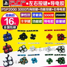 导电膜 功能按键右导电胶 2000按键组 排线 左右按键 PSP3000