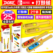 打鼓棒 NS鼓锤 switch太鼓达人鼓槌 打鼓体感游戏 DOBE正品 包邮
