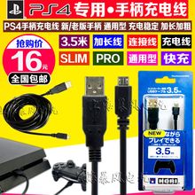 SLIM PRO充电线 3.5米 PSV连接线 PS4手柄充电线 ONE XBOX 包邮