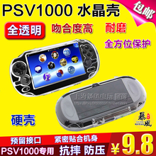 PSV1000水晶盒 PSV1000保护壳 PSV1000水晶壳 包邮 透明 保护套
