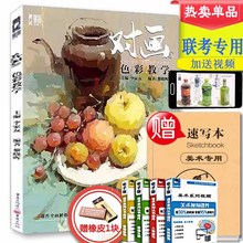 2018敲门砖对画2色彩教学李家友黎晓辉水粉色彩静物基础知识入门临摹照片对照高艺联考题图文详解美术教程书单体组合调色重庆出版