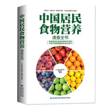 中国居民膳食指南2017 2018营养师健康营养搭配食谱书一日三餐膳食营养书籍大全保健养生正版 中国居民食物营养速查大全