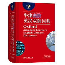 牛津高阶牛津字典高阶本英语工具书 牛津高阶英汉双解词典 第9版 牛津英汉汉英 包邮 英语原文版商务印书馆 正版 英语自学入门