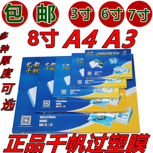 千帆3寸5寸6寸7寸8寸12寸A3过塑膜塑封膜相片过塑膜4R6寸包邮