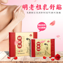 名劳组如述帖乳淑贴乳舒贴 1盒装 非遗黄塔明时通 明老祖乳舒贴