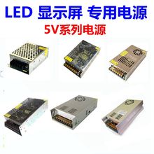 led显示屏5v电源适配器5v开关电源220V转5V40a10a60a5a直流变压器