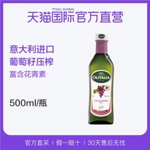 【直营】意大利olitalia奥尼进口葡萄籽油500ml烹饪凉拌少油烟