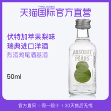 【直营】绝对风味伏特加(苹果梨味)50ml/瓶 进口洋酒whisky送礼