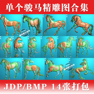 单马精雕图马浮雕图马灰度图JDP/BMP马M-010乾隆骏马14张打包