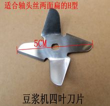 豆浆机通用刀头 豆浆机通用刀片H型 豆浆机电机刀片配件