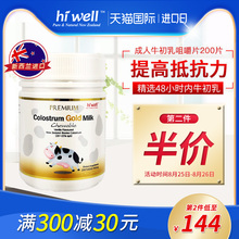 新西兰进口成人牛初乳咀嚼片提高抵抗力高蛋白200?;平鸢?hiwell