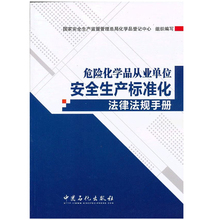 中国石化出版社国家安全生产监督管理化学品规范性文件标准 9787511418630 危险化学品从业单位安全生产标准化法律法规手册 正版
