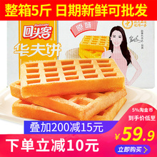 回头客华夫饼2500g整箱5斤华夫软饼干千层蛋糕糕点网红零食品早餐